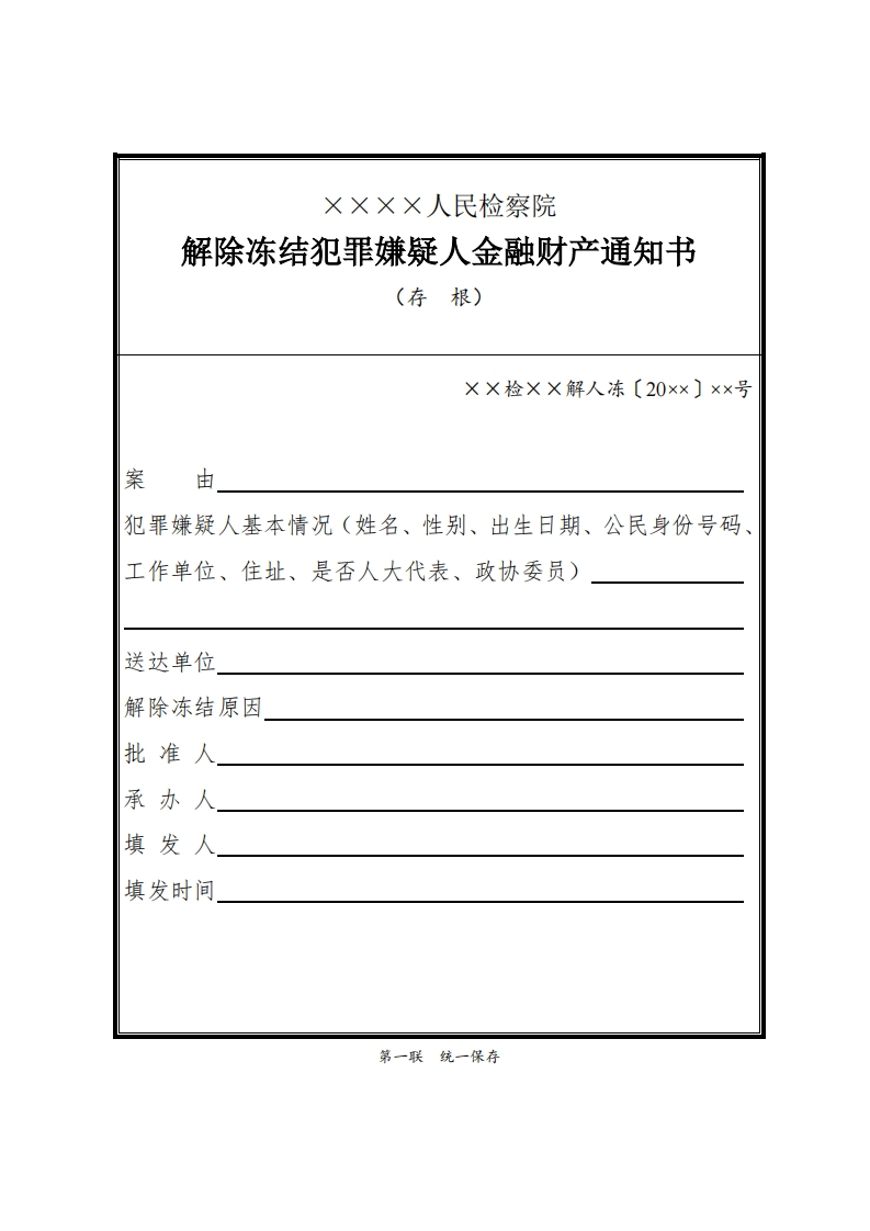 103解除冻结犯罪嫌疑人金融财产通知书