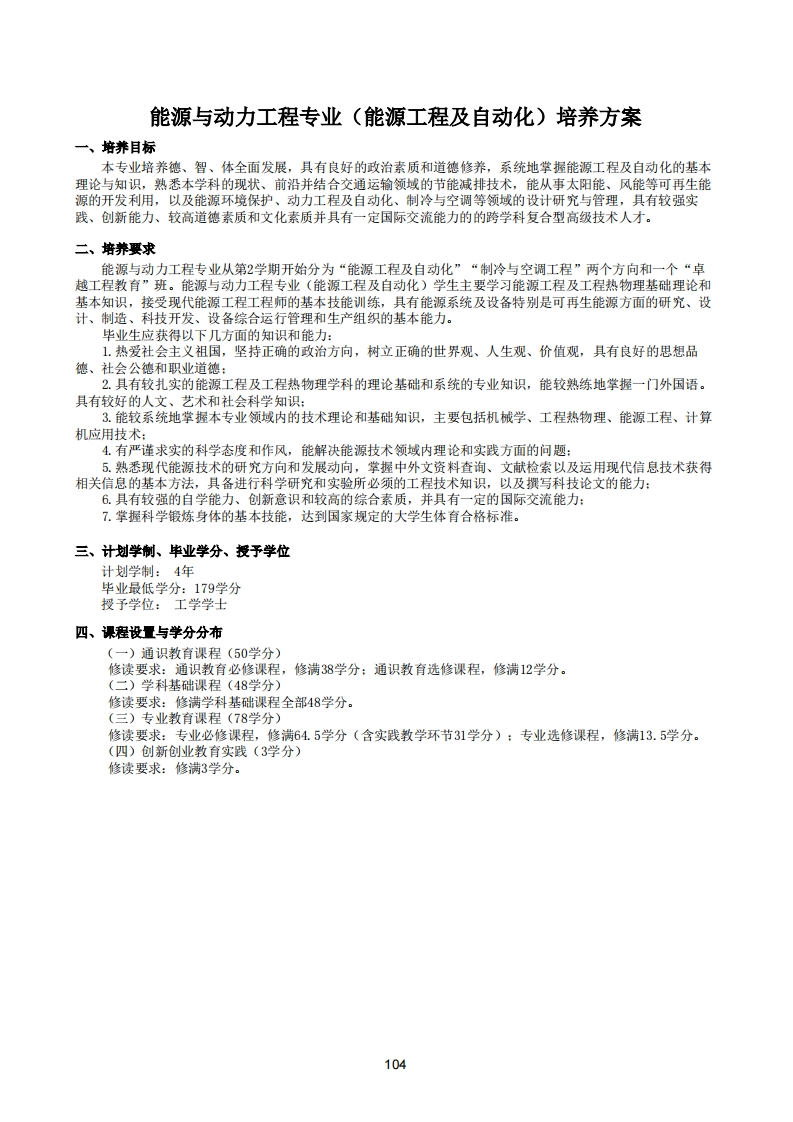 104-108能源与动力工程（能源工程及自动化）-1培养方案