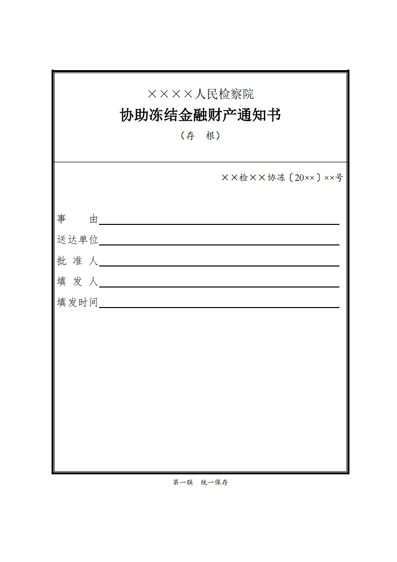 104协助冻结金融财产通知书