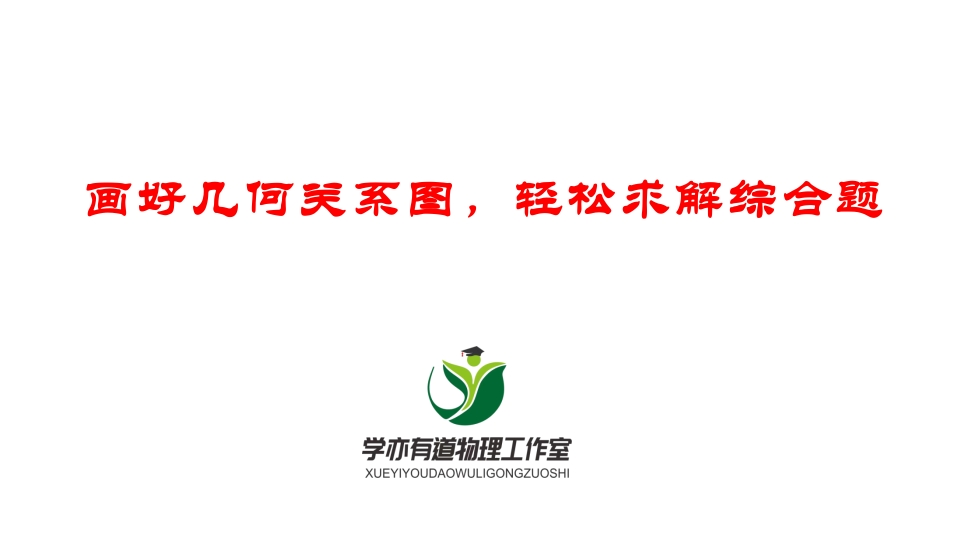 104画好几何关系图轻松求解综合题