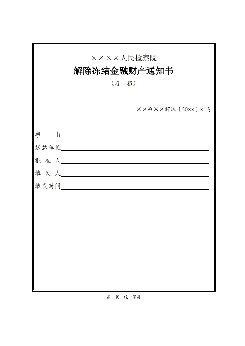 105解除冻结金融财产通知书