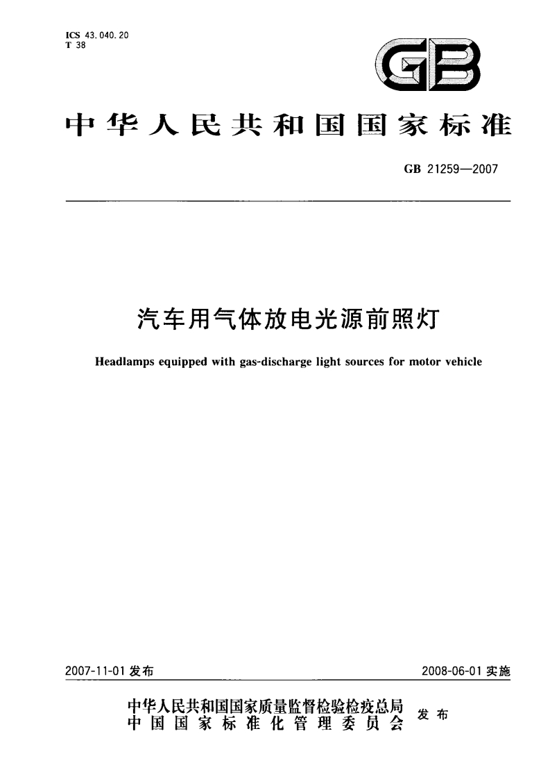 106.-20117914906汽车用气体放电光源前照灯(GB21259-2007)