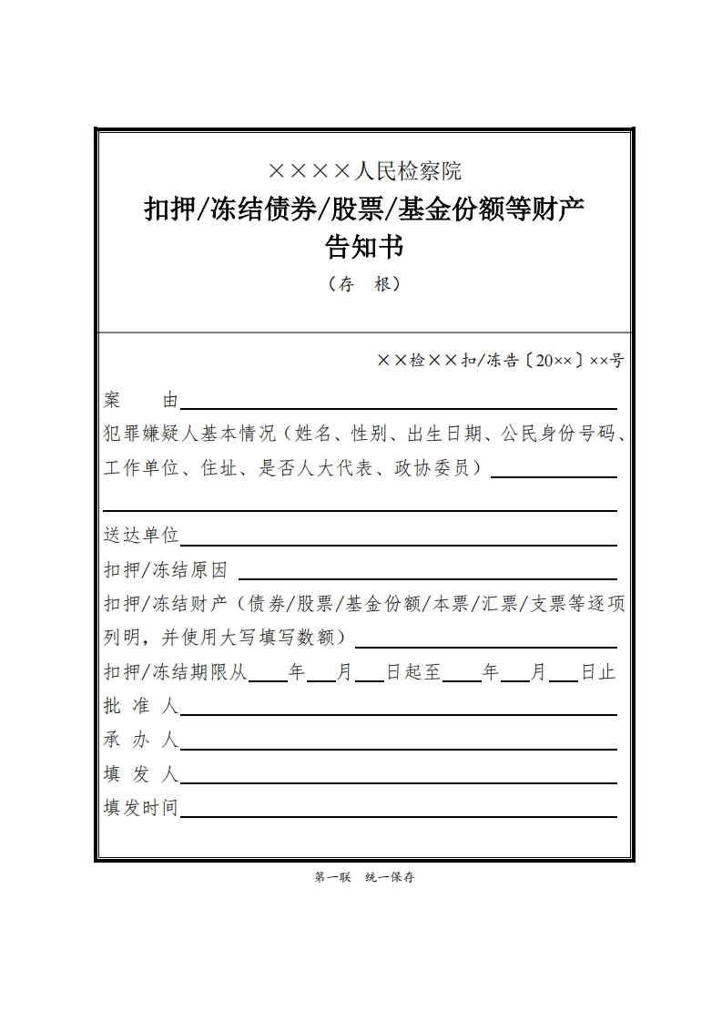106扣押冻结债券股票基金份额等财产告知书