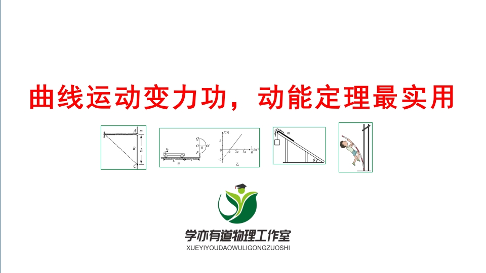 106曲线运动变力功动能定理最实用
