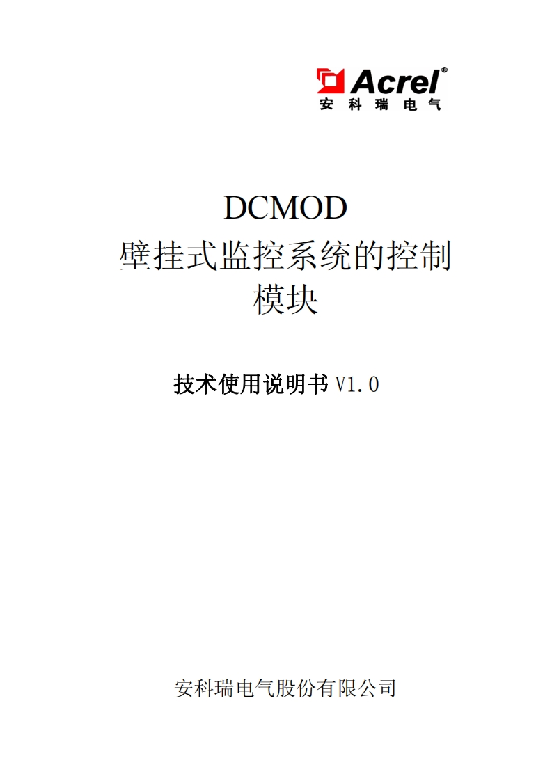 107DCMOD壁挂式监控系统的控制模块技术使用说明书V1.0
