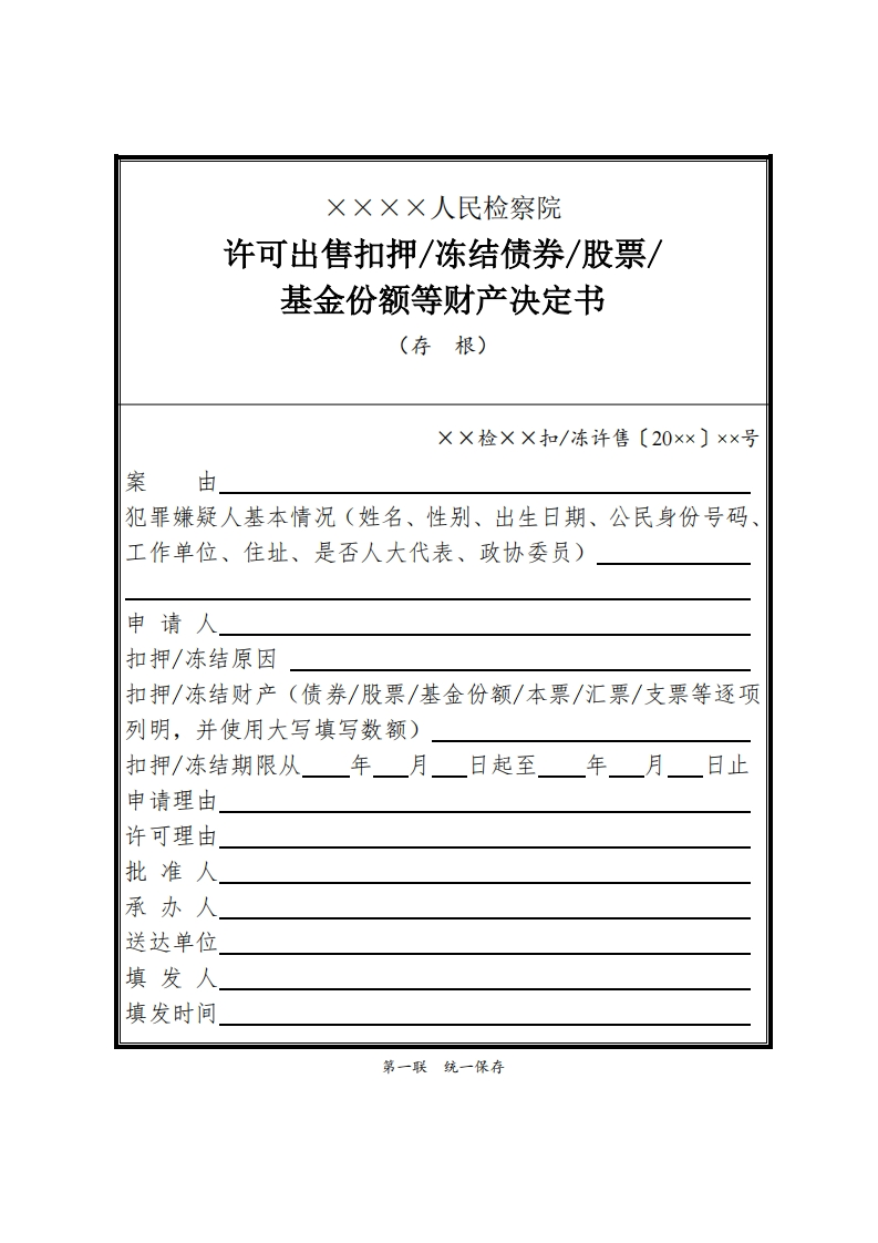 107许可出售扣押冻结债券股票基金份额等财产决定书