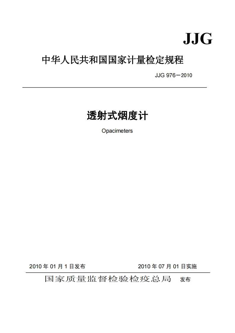 108.-201132310869透射式烟度计计量检定规程JJG976-2010