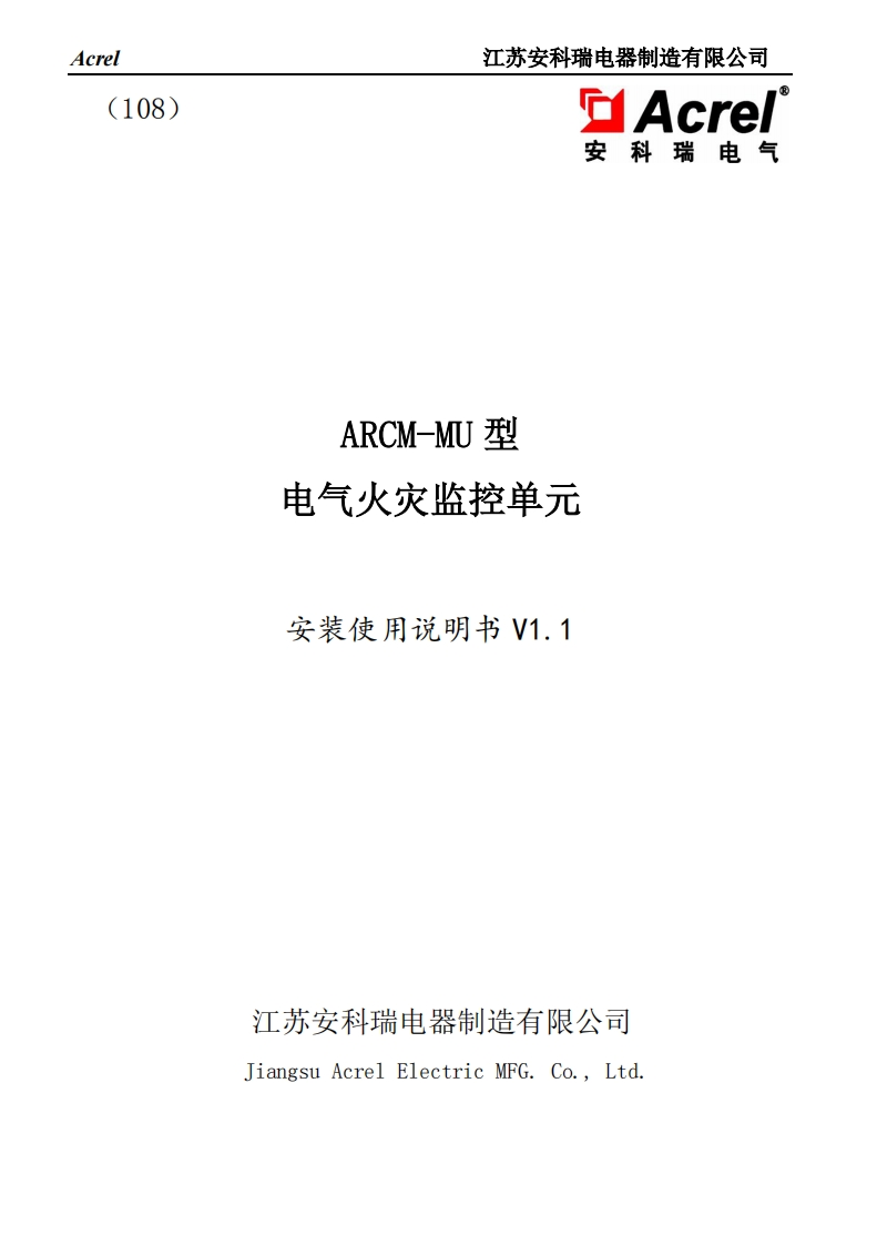 108ARCM200L-MU电气火灾监控单元说明书安装使用说明书V1.1