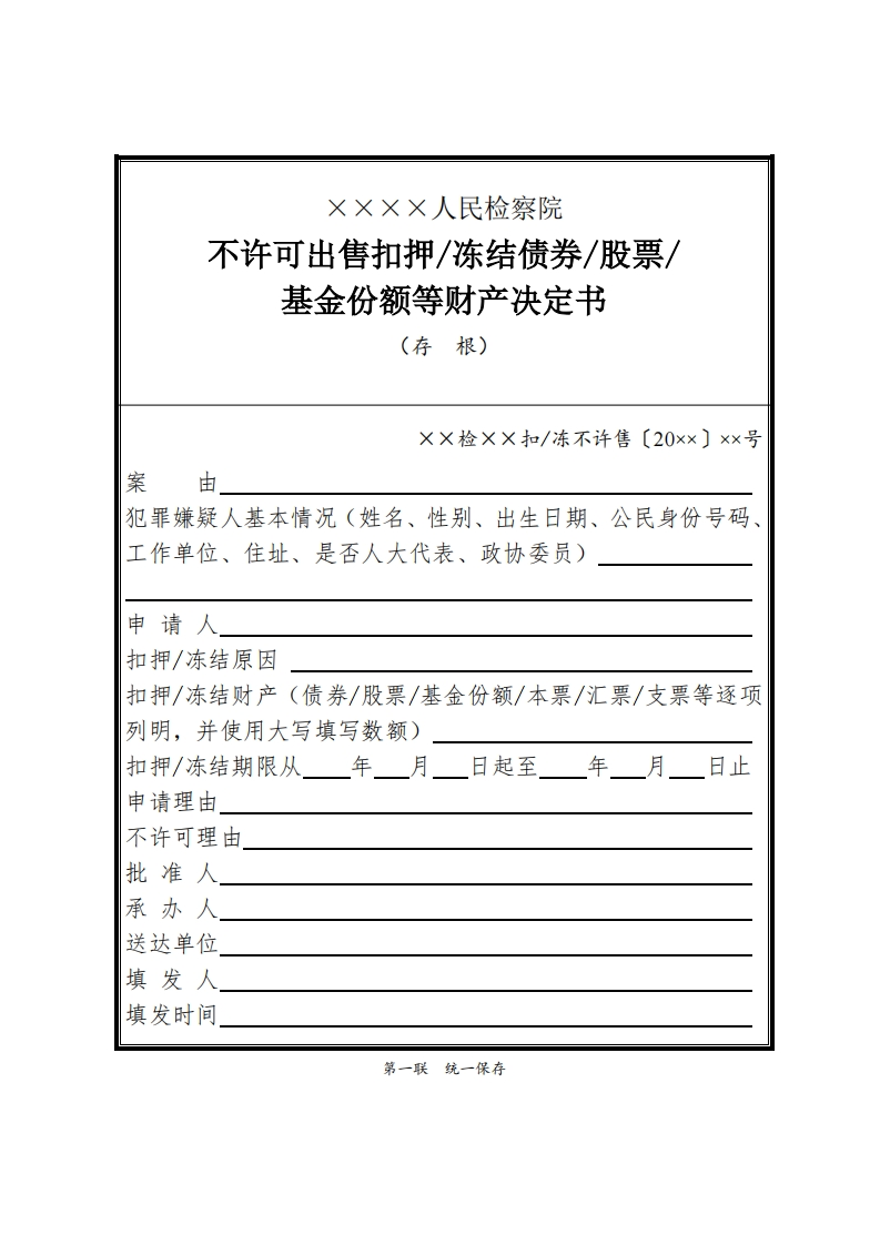 108不许可出售扣押冻结债券股票基金份额等财产决定书