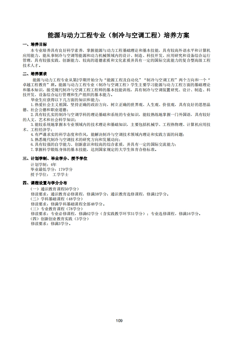 109-113能源与动力工程（制冷与空调）-1培养方案
