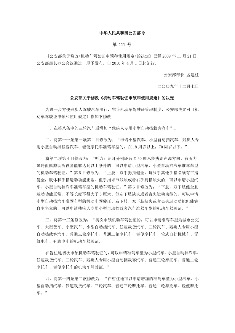 109.-20106311503中华人民共和国公安部令111号