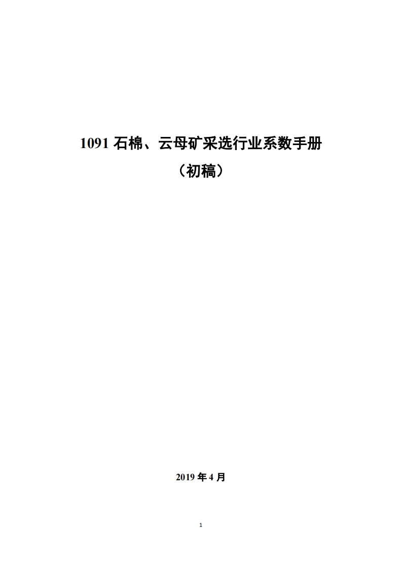 1091石棉、云母矿采选产业系数指南_2现行国家强制性标准规范