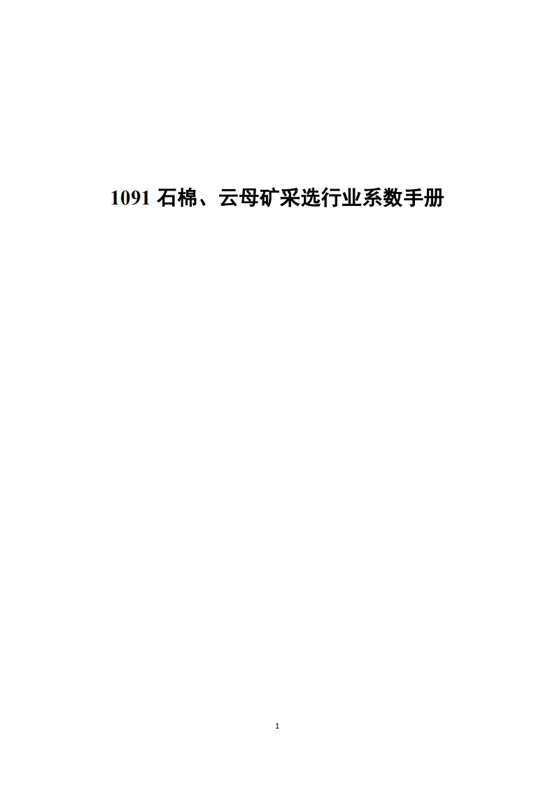1091石棉、云母矿采选产业系数指南现行国家强制性标准规范