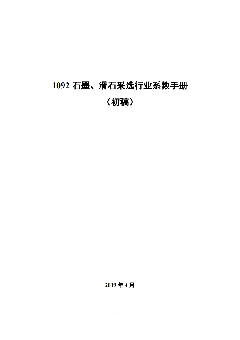 1092石墨、滑石采选产业系数指南_2现行国家强制性标准规范