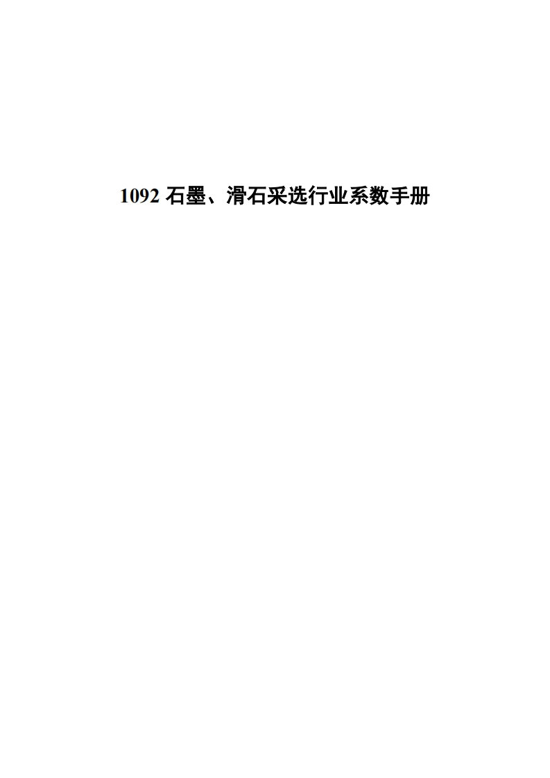 1092石墨、滑石采选产业系数指南现行国家强制性标准规范