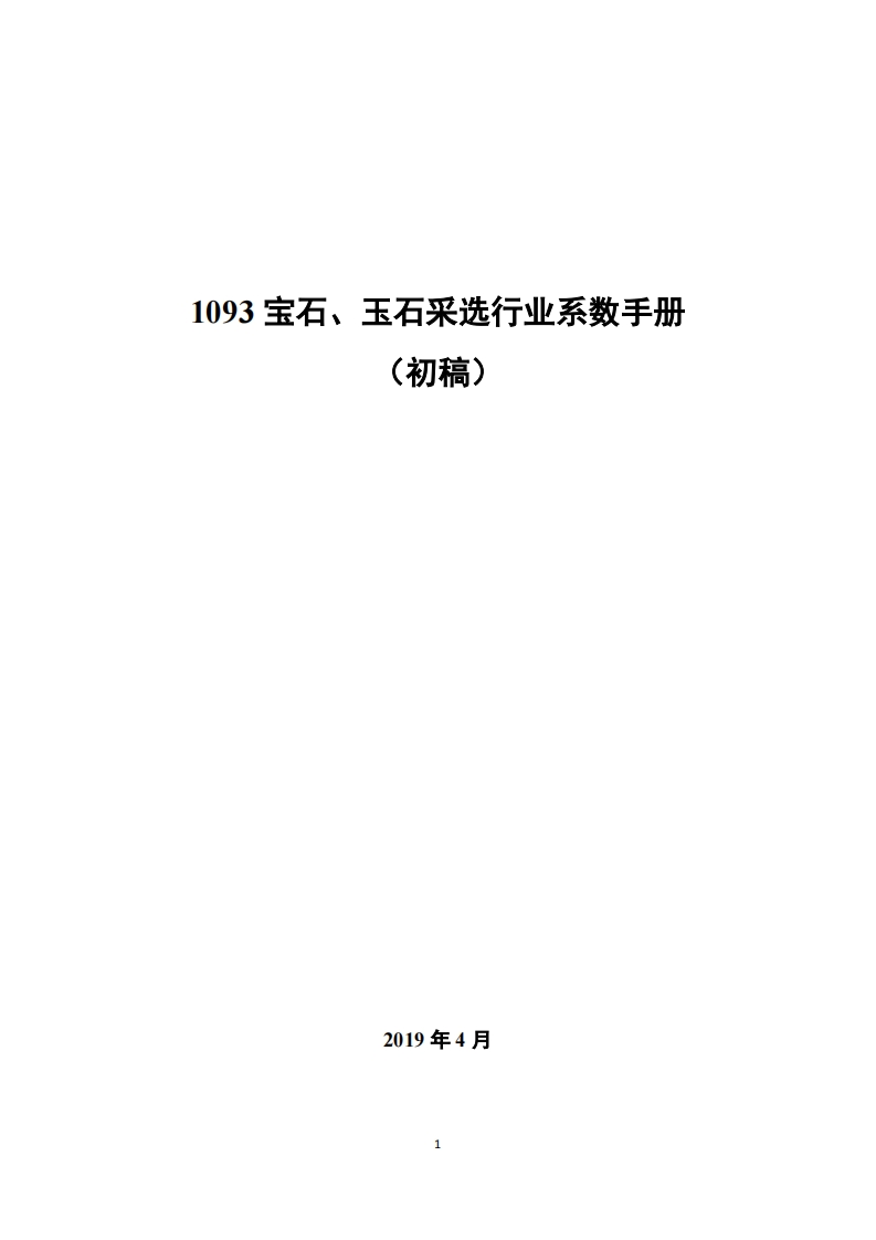 1093宝石、玉石采选产业系数指南_2现行国家强制性标准规范