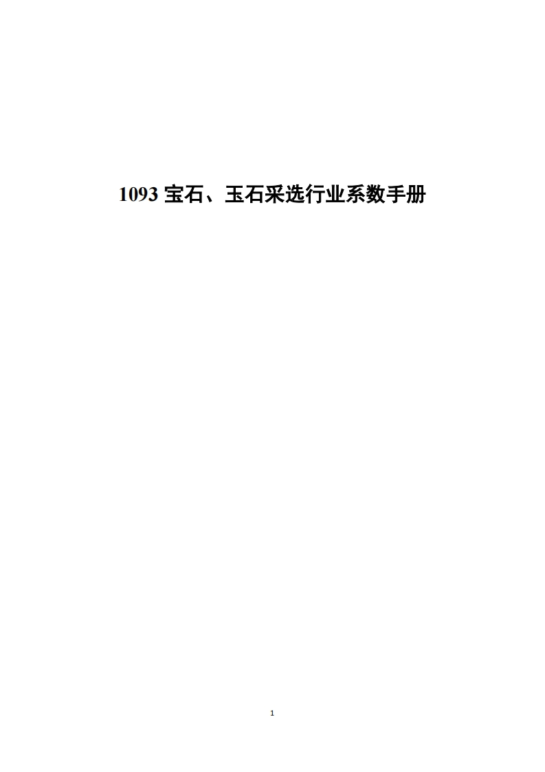 1093宝石、玉石采选产业系数指南现行国家强制性标准规范