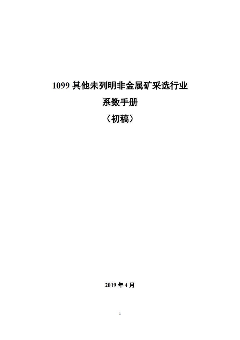 1099其他未列明非金属矿采选产业现行国家强制性标准规范