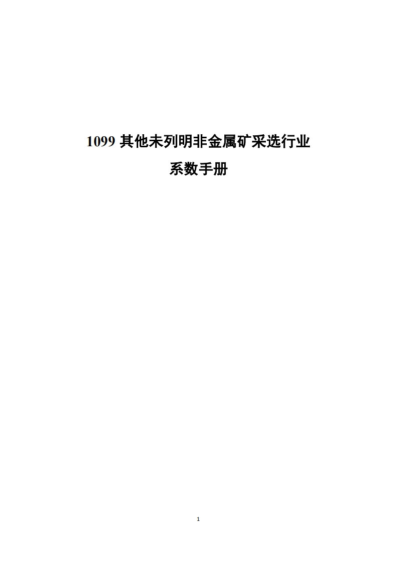 1099其他未列明非金属矿采选产业系数指南现行国家强制性标准规范