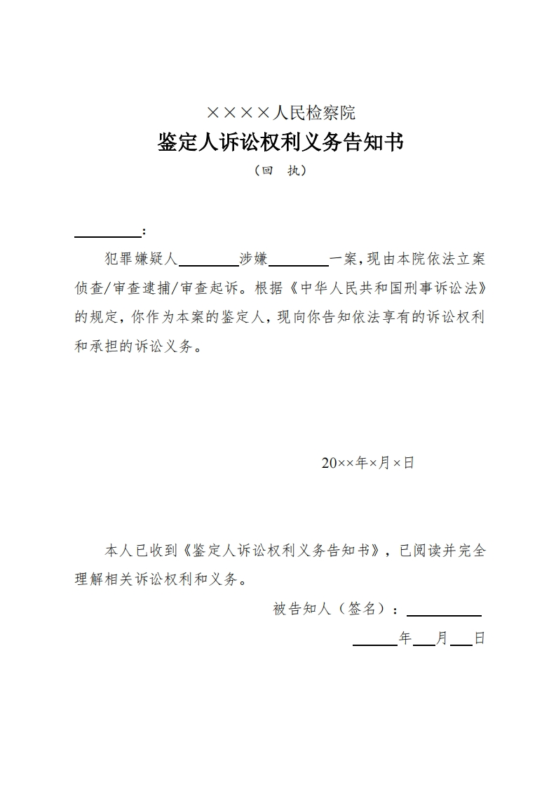 109鉴定人诉讼权利义务告知书