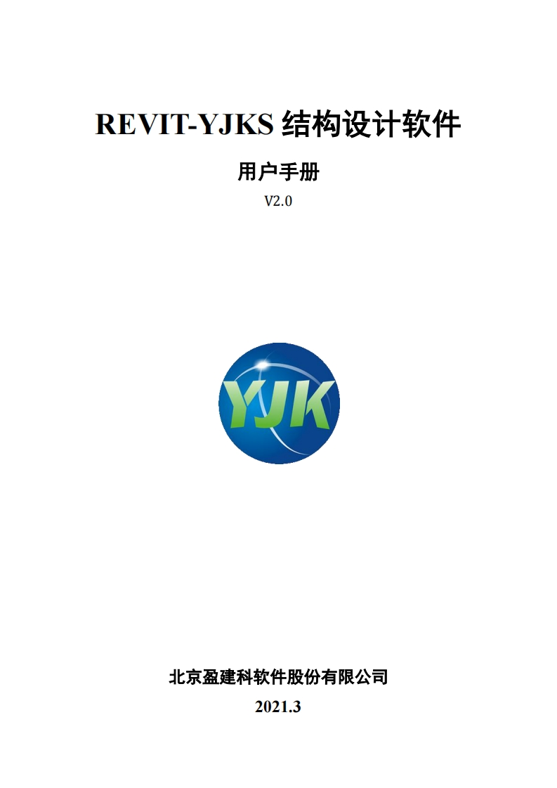 10REVIT-YJKS用户操作手册(V3.0.2版本)