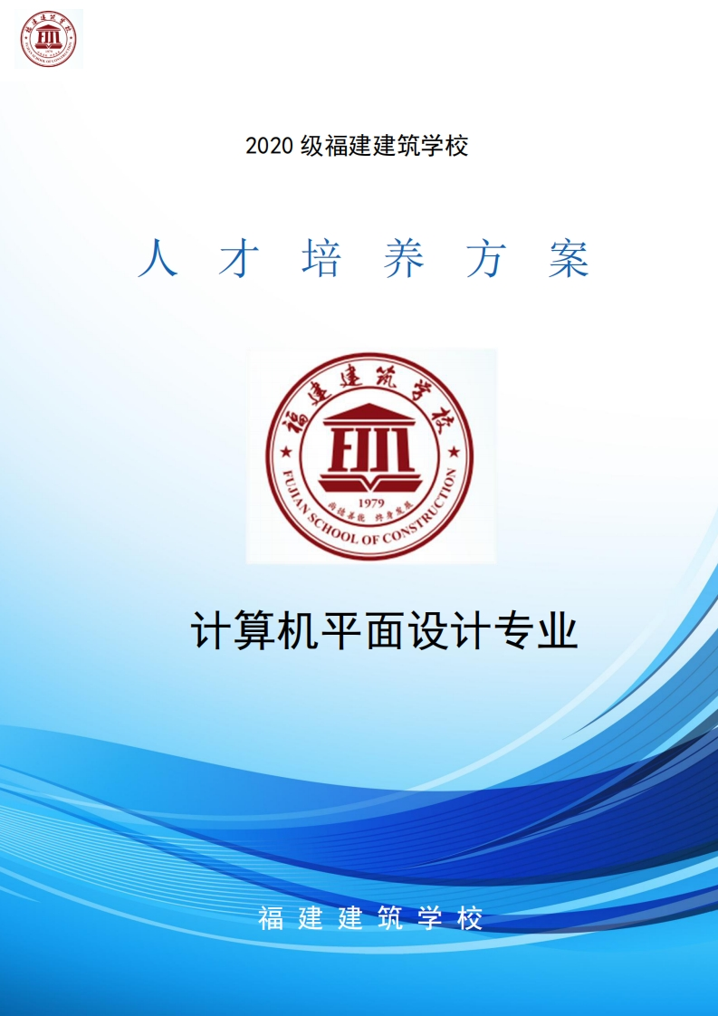 10_2020级计算机平面设计专业人才培养方案