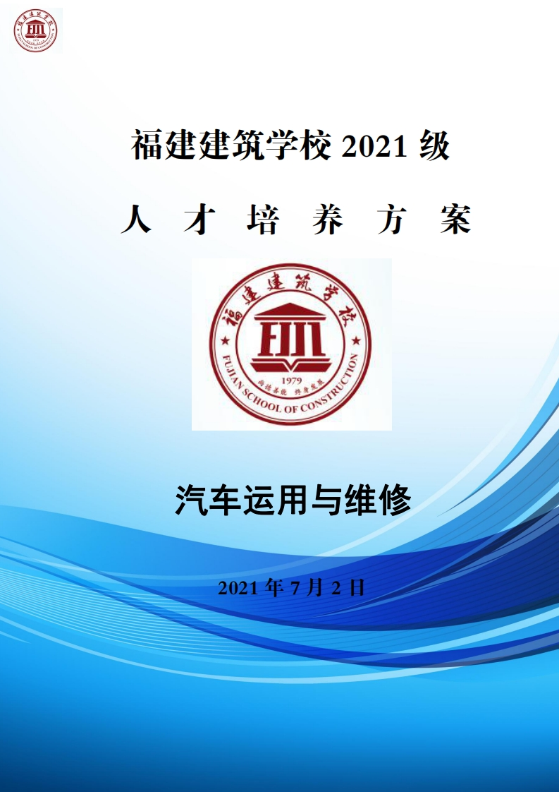 10_2021级汽车运用与维修专业人才培养方案