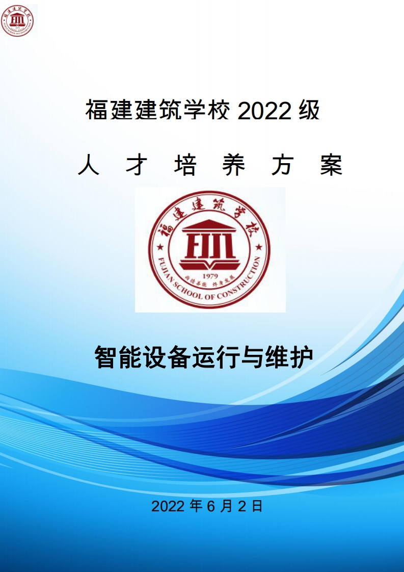 10_2022级智能设备运行与维护专业人才培养方案