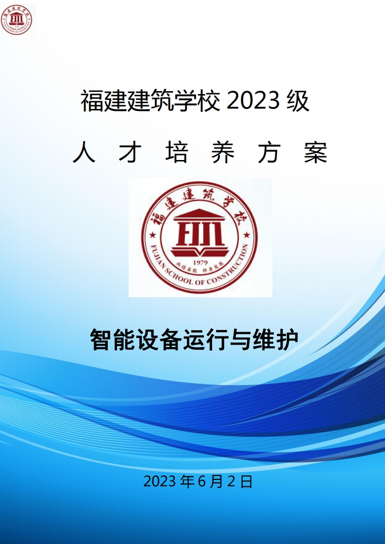 10_2023级智能设备运行与维护专业人才培养方案