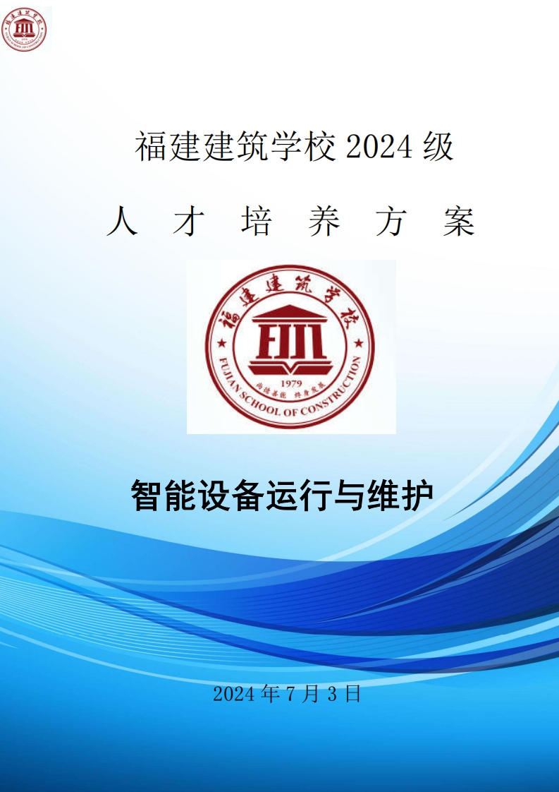 10_2024级智能设备运行与维护专业人才培养方案