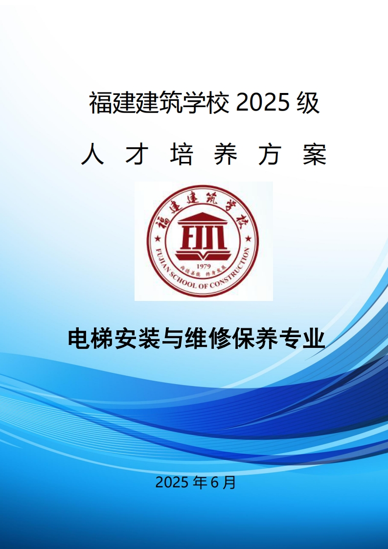 10_2025级电梯安装与维修保养专业人才培养方案