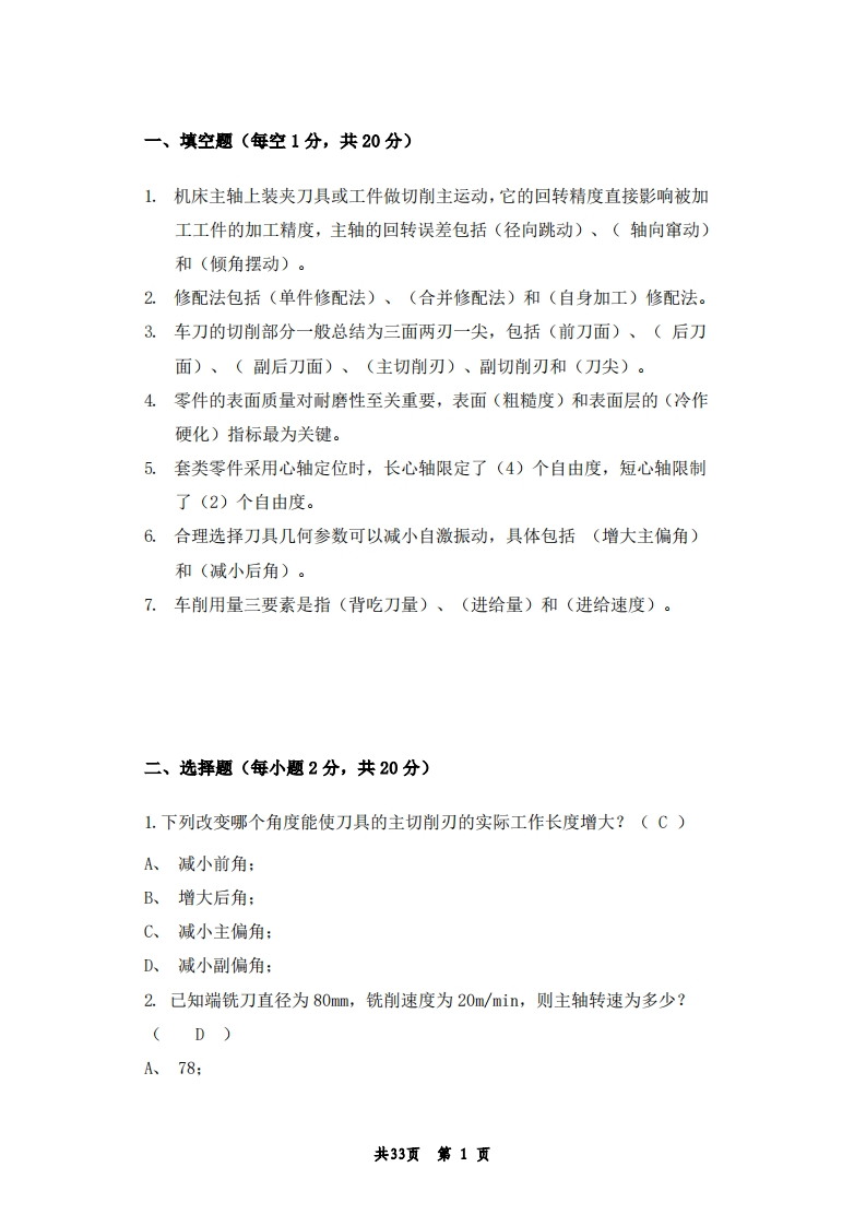 10_机械设计制造及其自动化专业-机械制造技术基础-备考练习试题