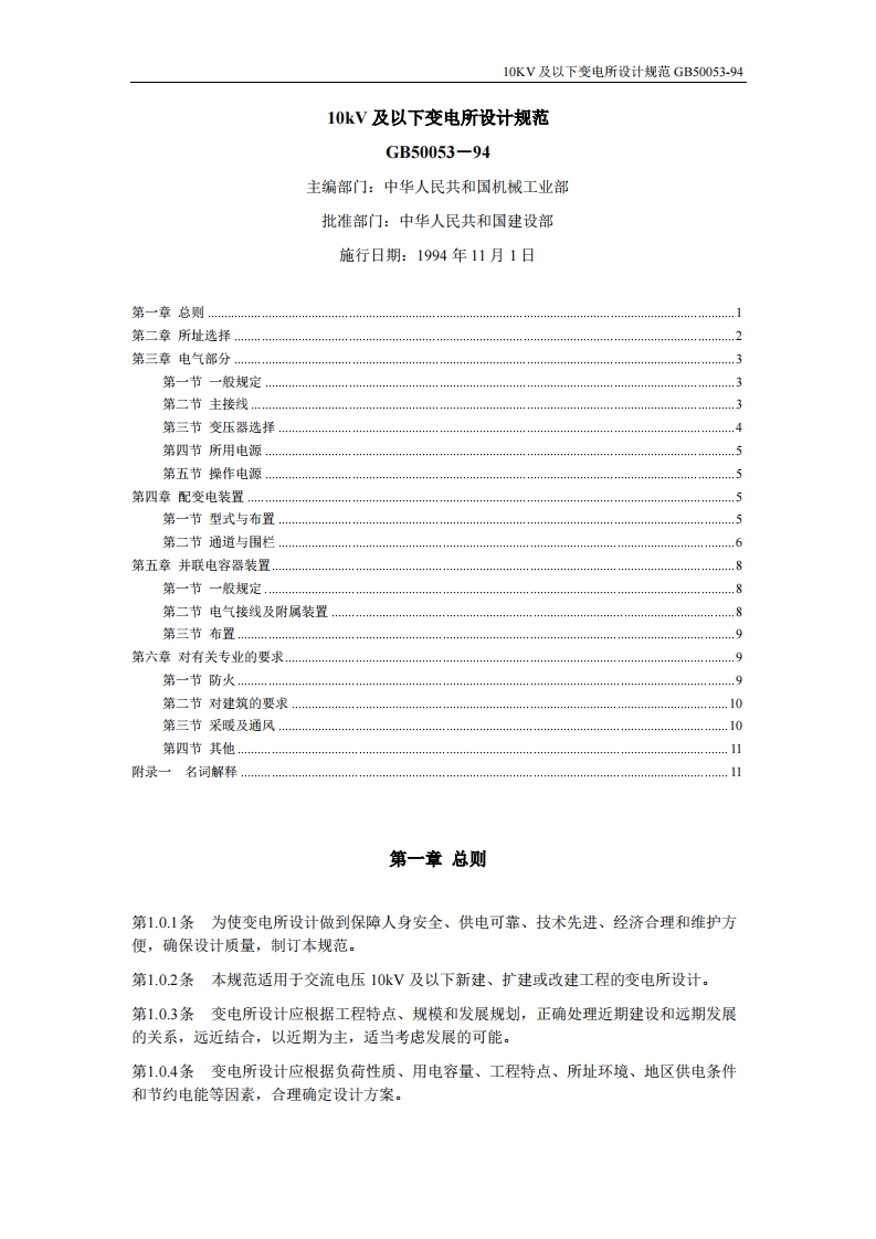 10kV及以下变电所设计规范（GB50053-94）现行国家强制性标准规范