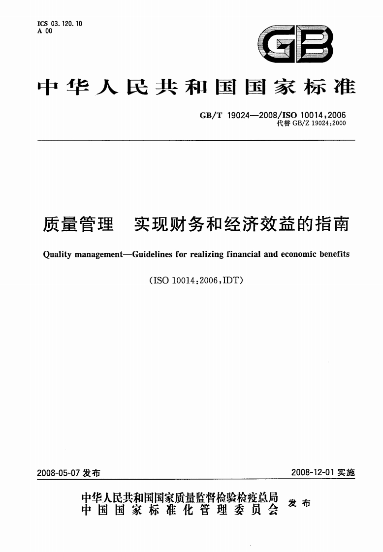 10、GBT19024-2008ISO10014-2006《质量管理实现财务和经济效益的指南》