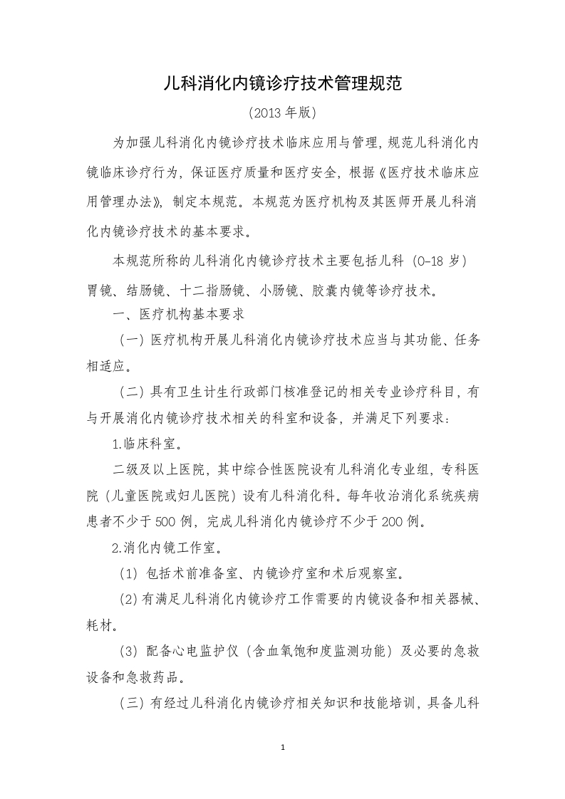 10、儿科消化内镜诊疗技术管理规范