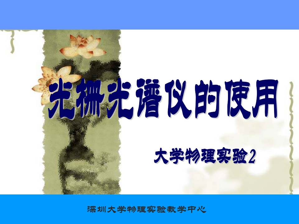 10、光栅光谱仪的使用