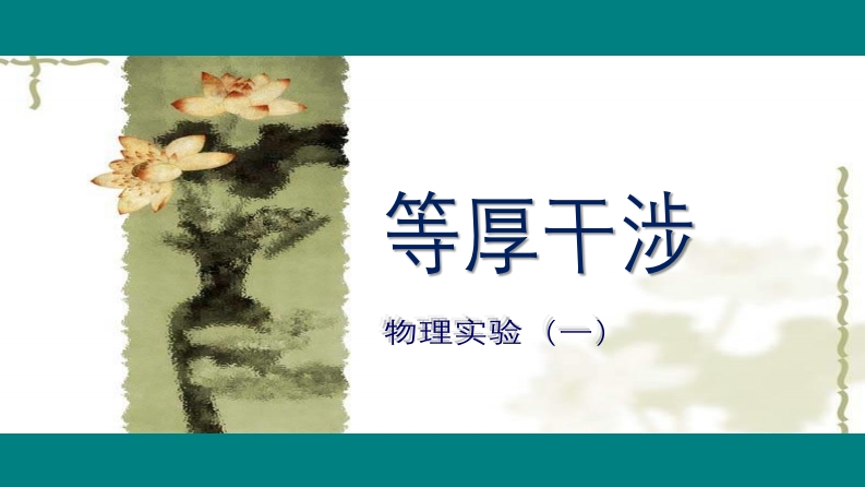 10、等厚干涉