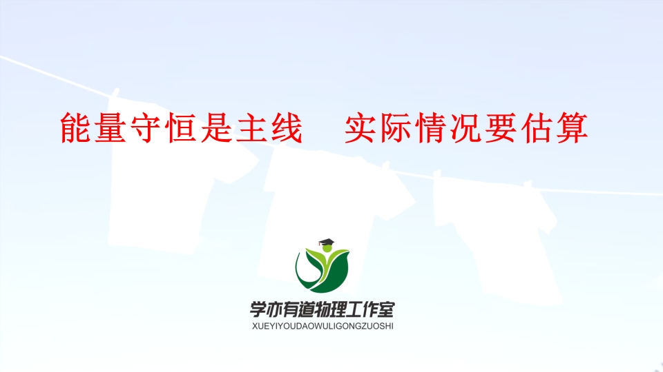 10、能量守恒是主线实际情况要估算
