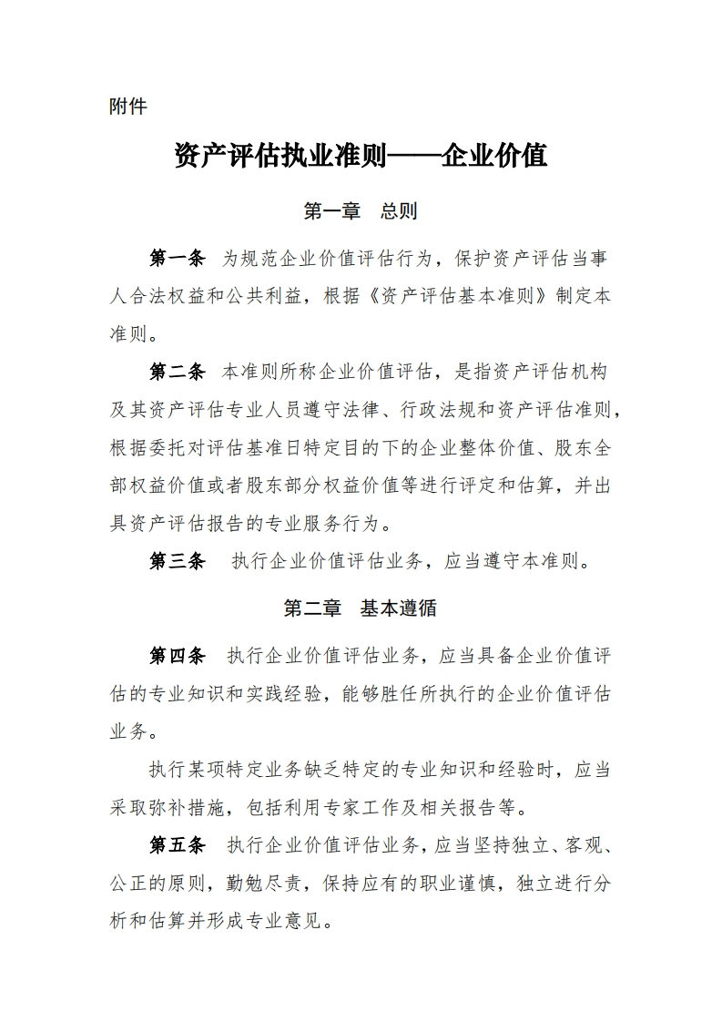 10、资产评估执业准则——企业价值