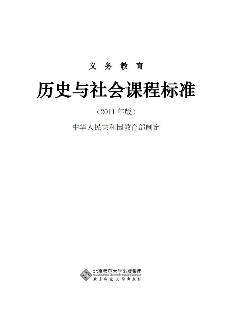 10历史与社会课程标准