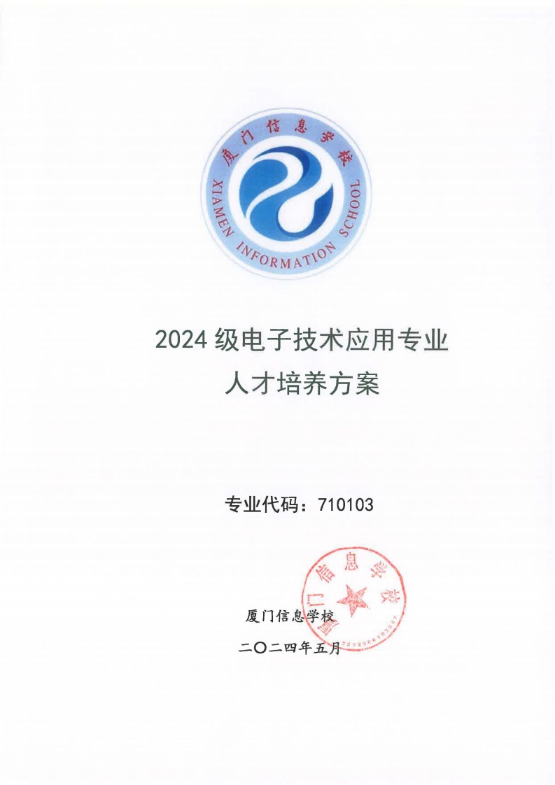 10厦门信息学校2024级人才培养方案（电子技术应用专业）