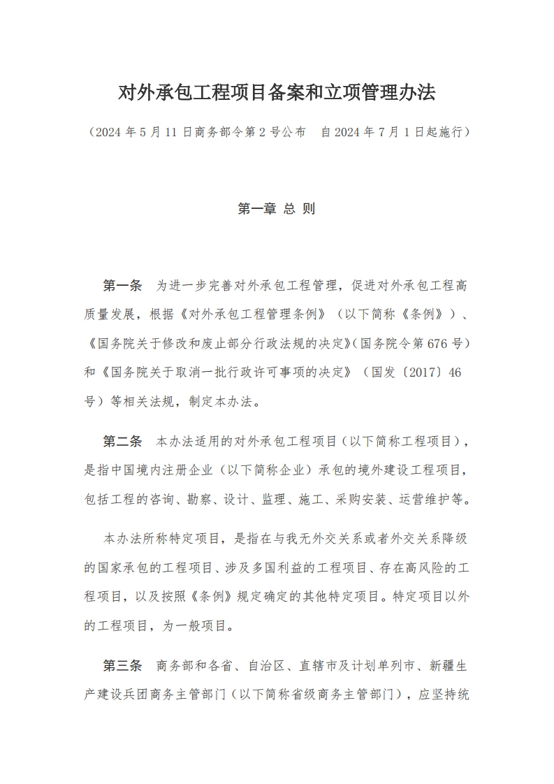 10对外承包工程项目备案和立项管理办法【2024施行】