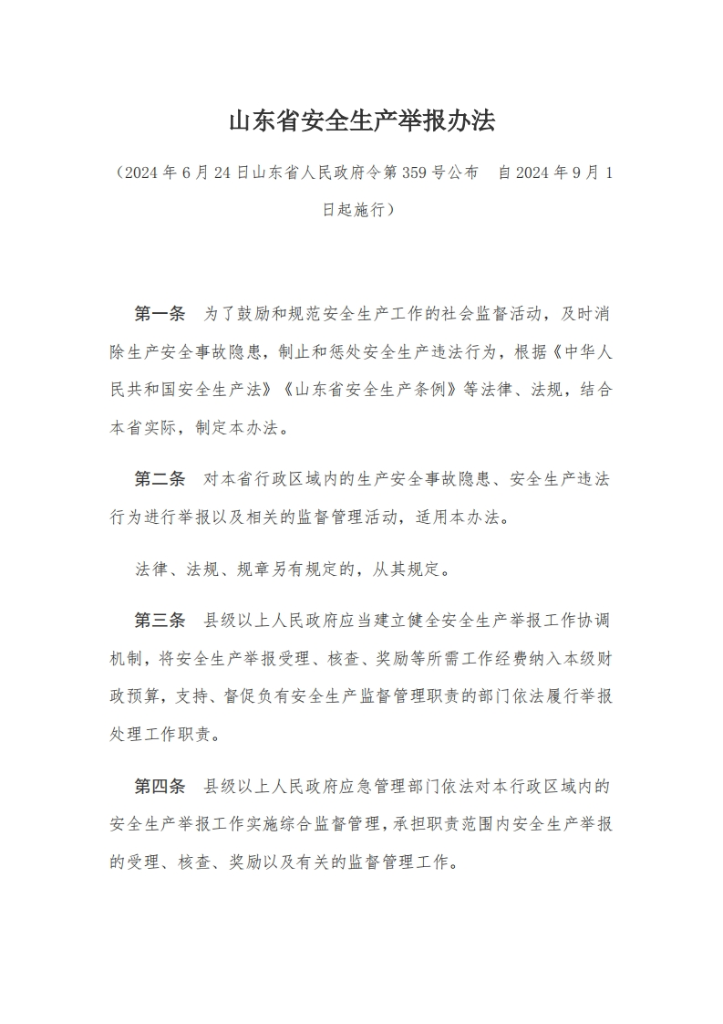 10山东省安全生产举报办法【2024施行】