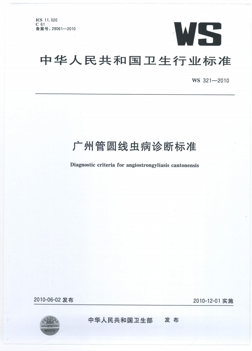 10广州管圆线虫病诊断标准（WS321-2010）