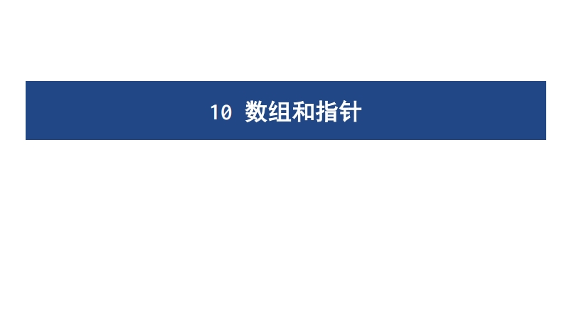 10数组和指针
