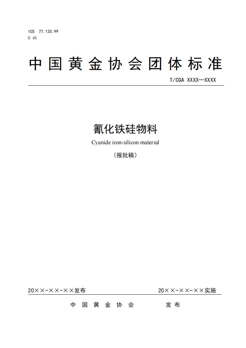 10氰化铁硅物料报批稿(1)