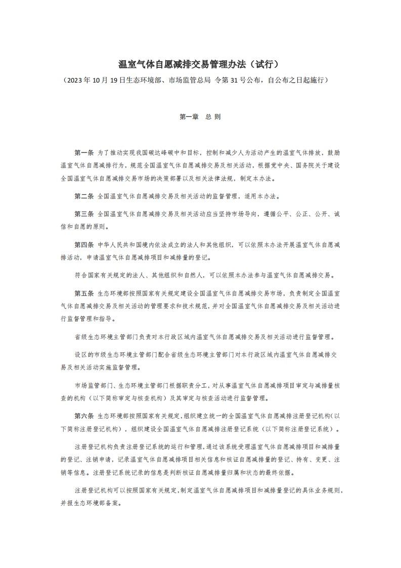 10温室气体自愿减排交易管理办法（试行）【2023施行】