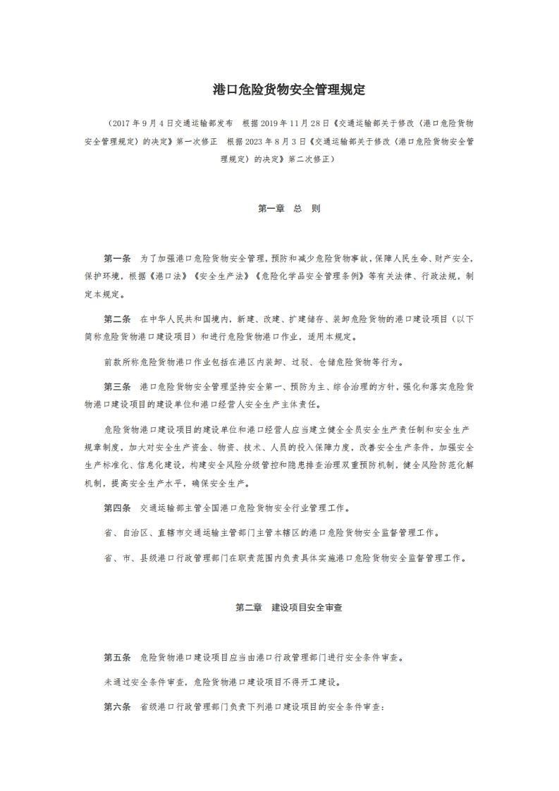 10港口危险货物安全管理规定【2017施行】