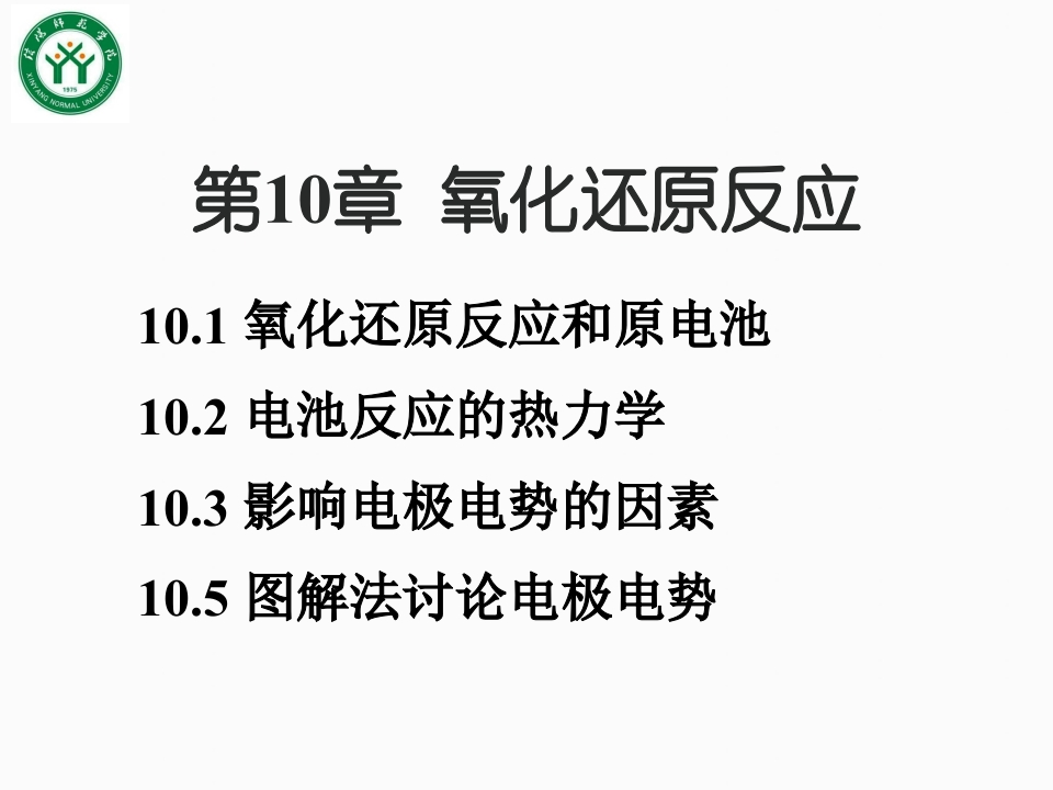 10第十章氧化还原反应吉大