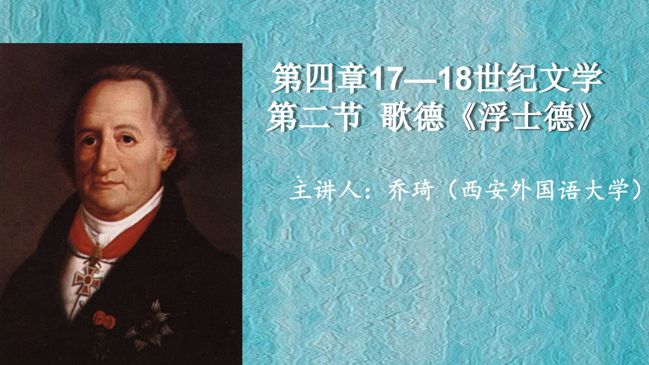 10第四章17-18世纪文学之歌德浮士德